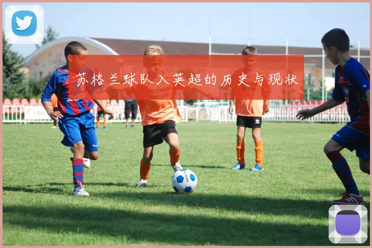 苏格兰球队入英超的历史与现状